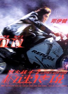 烈火戰車2：極速傳說