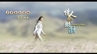 《情人的眼淚》預告片