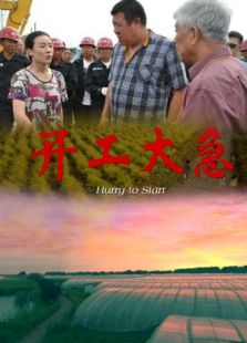 開工大急