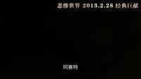 《悲慘世界》奧斯卡再攬三金 曝預告本周重磅上映