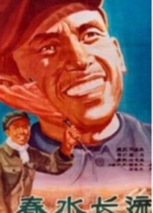 春水長流