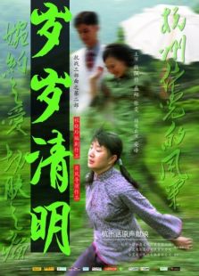歲歲清明
