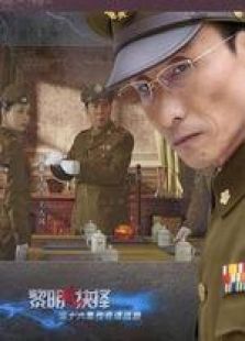 黎明前的抉擇