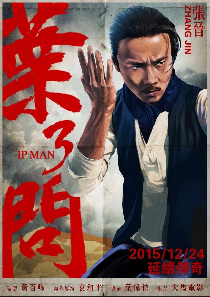 葉問3粵語版 香港人物海報
