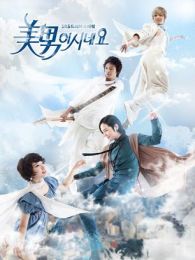原來是美男啊（粵語版）