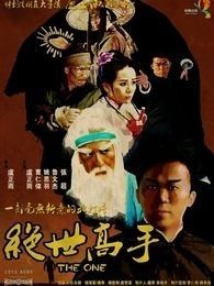 嘻哈三部曲之絕世高手
