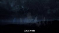 鬼門遺孤 預告片
