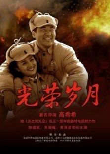 光榮歲月