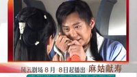 《麻姑獻(xiàn)壽》宣傳片D版