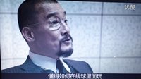 梁家輝談游戲規(guī)則