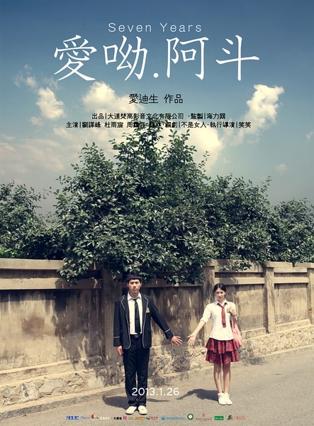 愛(ài)呦,阿斗海報(bào)