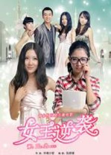 女王逆襲 微電影
