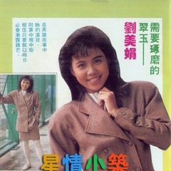 劉美娟