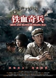 鐵血奇兵