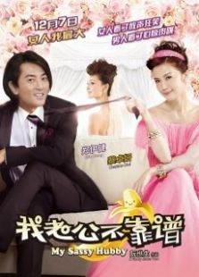 我老公不靠譜粵語版
