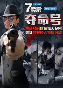 奪命號(hào)
