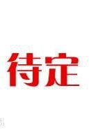 待定?