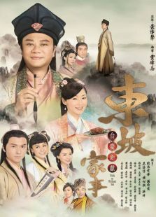 東坡家事