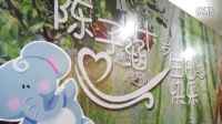 【許愿樹】陳子涵十歲生日派對花絮