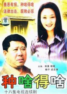 種啥得啥
