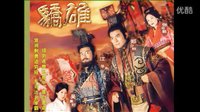 時(shí)勢(shì)造英雄 楚漢驕雄 鄭少秋 江華 黎耀祥