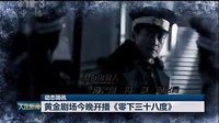 《零下三十八度》大連電視臺新聞綜合頻道預告2014.09.23