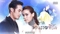 [泰劇][親愛的女魔][泰語中字][高清HD][預(yù)告01]