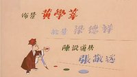 越劇《王老虎搶親》 00版頭