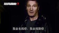《颶風營救3》終終終終極預告——連姆尼森的威脅