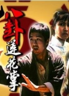 八卦蓮花掌
