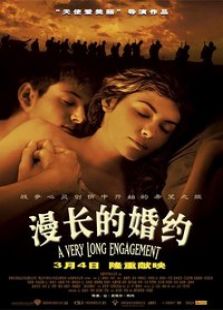 漫長的婚約