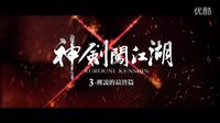 【浪客劍心：傳說的完結篇】(神劍闖江湖3-傳說的最終篇)臺灣預告片