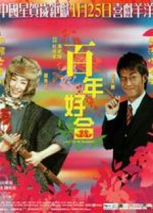 百年好合 國語