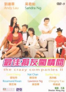 最佳損友闖情關(guān)