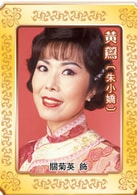 關菊英
