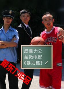 暴力鏈