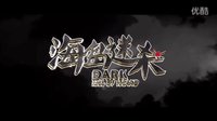 《海島迷殺》微博四少網絡紅人《葉良辰》主演_緊張版預