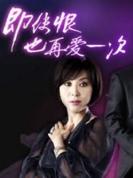 即使恨也要再愛一次