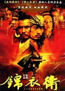 錦衣衛(wèi)
