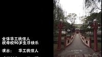 華工執信人祝母校執信90歲生日快樂