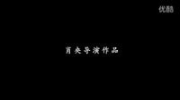 筷子兄弟《贏家》最新預告片