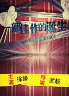 一部佳作的誕生