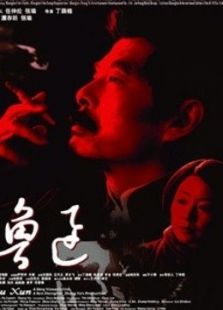 魯迅