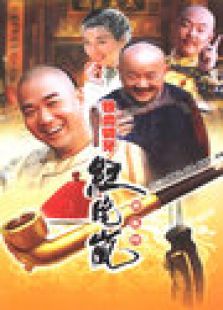 鐵齒銅牙紀(jì)曉嵐 第3部