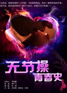 無(wú)節(jié)操青春史