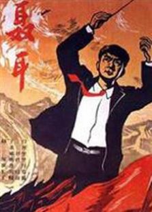 聶耳（1959）