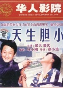 天生膽小
