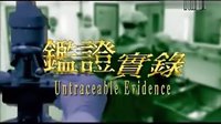 香港電視劇：《鑒證實(shí)錄Ⅰ+Ⅱ》主題曲（1997）