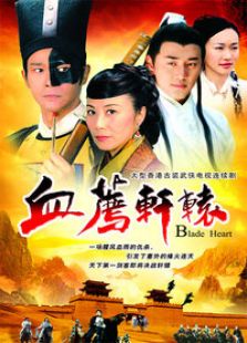血薦軒轅（國語版）