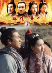 大漢風(fēng)之英雄美人